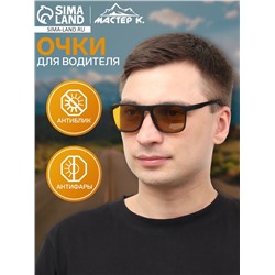 Очки для водителя мужские «Мастер К», антиблик, антифары