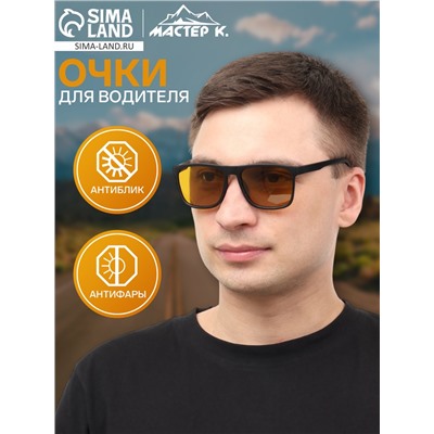 Очки для водителя мужские «Мастер К», антиблик, антифары