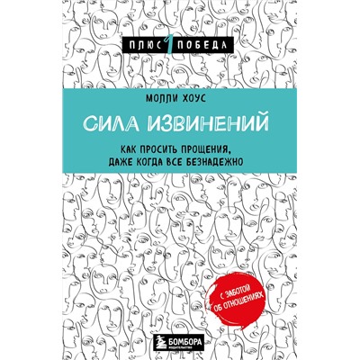 Эксмо Молли Хоус "Сила извинений. Как просить прощения, даже когда все безнадежно"