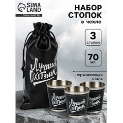Стопки в чехле «Лучший охотник»: нержавеющая сталь, набор 3 шт. х 70 мл