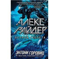 Эксмо Энтони Горовиц "Остров Скелета (выпуск 3)"