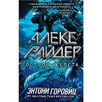 Эксмо Энтони Горовиц "Остров Скелета (выпуск 3)"