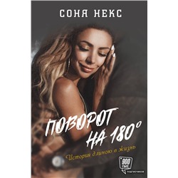 АСТ Соня Некс "Поворот на 180. История длиною в жизнь"