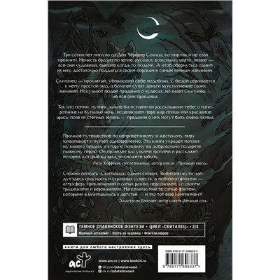 АСТ Анастасия Князь "Скиталец. Лживые предания"