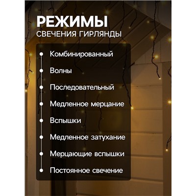 Гирлянда «Бахрома» 4 × 0.6 м, IP44, тёмная нить, 180 LED, свечение тёплое белое, 8 режимов, 220 В