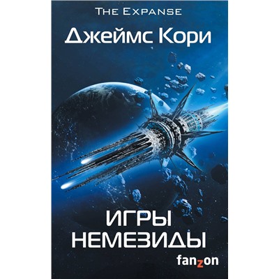 Эксмо Джеймс Кори "Игры Немезиды"