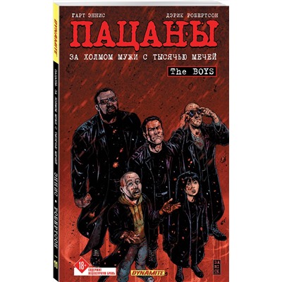 Эксмо Гарт Эннис, Дэрик Робертсон, Расс Браун "The Boys: Пацаны. Том 11. За холмом мужи с тысячью мечей"