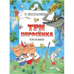 АСТ Михалков С.В. "Три поросенка. Сказки. Рис. В. Чижикова"