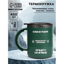 Термокружка «Боевой резерв», 450 мл, 12.5×10.5 см
