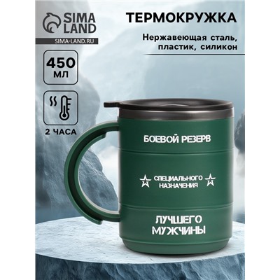 Термокружка «Боевой резерв», 450 мл, 12.5×10.5 см