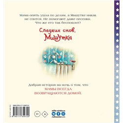 АСТ Мосс Мириам, Кёрри Анна "Сладких снов, Мишутка!"