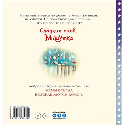 АСТ Мосс Мириам, Кёрри Анна "Сладких снов, Мишутка!"