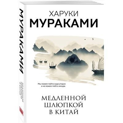 Эксмо Харуки Мураками "Медленной шлюпкой в Китай"