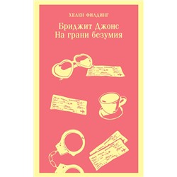 Эксмо Хелен Филдинг "Бриджит Джонс. На грани безумия"
