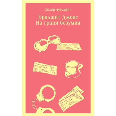 Эксмо Хелен Филдинг "Бриджит Джонс. На грани безумия"