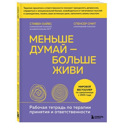 Эксмо Стивен Хайес, Спенсер Смит "Меньше думай — больше живи. Рабочая тетрадь по терапии принятия и ответственности"