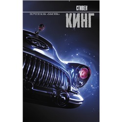 378080 АСТ Стивен Кинг "Почти как "бьюик""