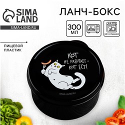 Ланч - бокс круглый «Кот не работает», 0.3 л