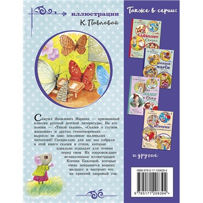 АСТ С. Маршак "Тихая сказка"
