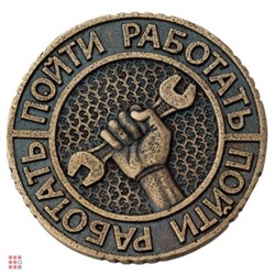 Монета Работать-Ждать богатства 30см
