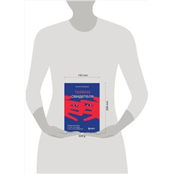 Эксмо Галина Петракова "Травма свидетеля. Почему мне плохо от того, что я вижу и как с этим справиться"