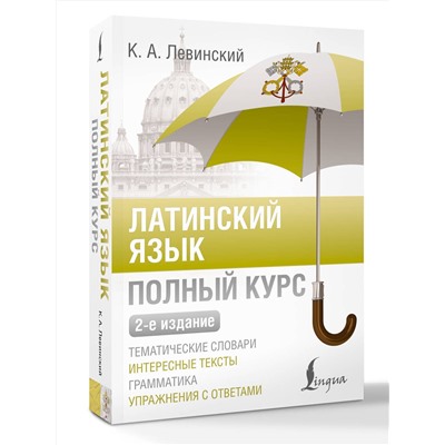 АСТ К. А. Левинский "Латинский язык. Полный курс. 2-е издание"
