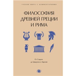 АСТ . "Философия Древней Греции и Рима. От Сократа до Цицерона и Аврелия"