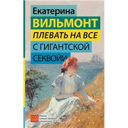 АСТ Екатерина Вильмонт "Плевать на все с гигантской секвойи"