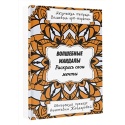 АСТ Жендарова Анастасия "Волшебные Мандалы. Раскрась свои мечты"
