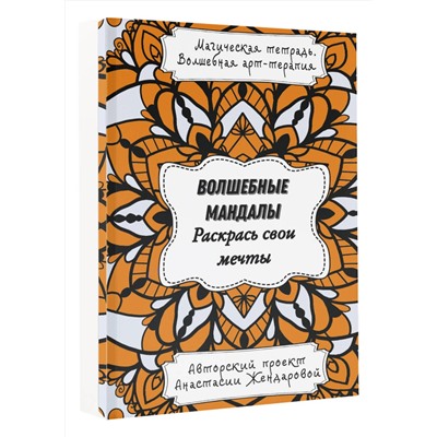 АСТ Жендарова Анастасия "Волшебные Мандалы. Раскрась свои мечты"