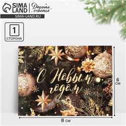 Открытка - мини новогодняя «Золотой шик», 8×6 см