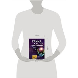 Эксмо Джозеф Мерфи "Тайна силы подсознания. Измените свое мышление, чтобы изменить жизнь"