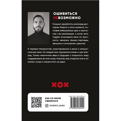 Эксмо Евгений Гуреев "Ошибиться невозможно"