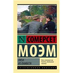 АСТ Сомерсет Моэм "Лиза из Ламбета"