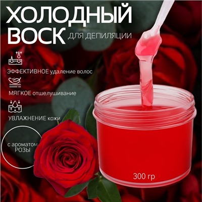 УЦЕНКА Воск для депиляции, холодный, 300 г, с ароматом розы