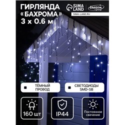 Гирлянда «Бахрома» 3×0.6 м, IP44, УМС, тёмная нить, 160 SMD-LED, свечение белое, 220 В