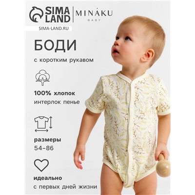 Боди детское MINAKU Nature, рост 62-68 см