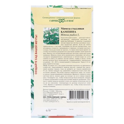 Семена комнатных цветов Мимоза «Кампина», 0.1 г, «Гавриш»
