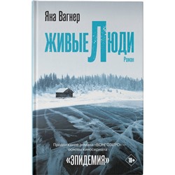 АСТ Яна Вагнер "Живые люди"