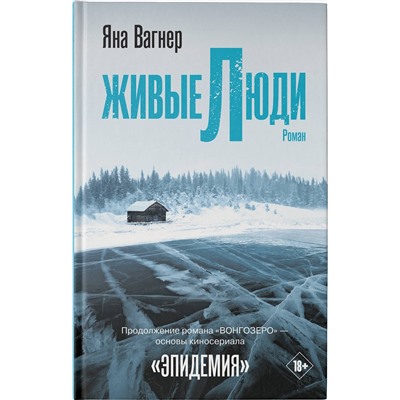 АСТ Яна Вагнер "Живые люди"