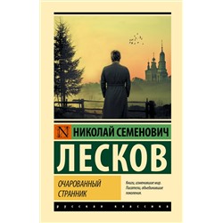 458580 АСТ Николай Семенович Лесков "Очарованный странник"