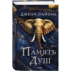 Эксмо Дженн Лайонс "Память душ"