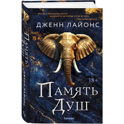 376966 Эксмо Дженн Лайонс "Память душ"