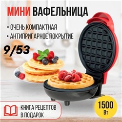 Вафельница электрическая для венских и бельгийских вафель
