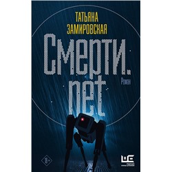 АСТ Татьяна Замировская "Смерти.net"