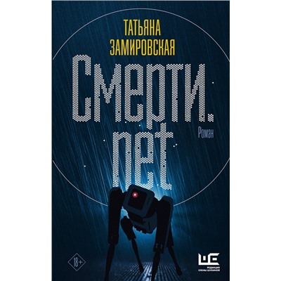 АСТ Татьяна Замировская "Смерти.net"