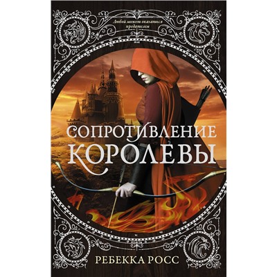370793 АСТ Ребекка Росс "Сопротивление королевы"