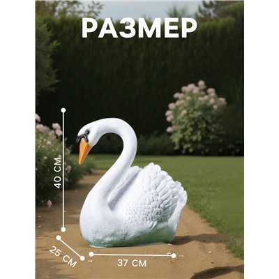 Садовая фигура из полистоуна «Лебедь», 40×37×25 см