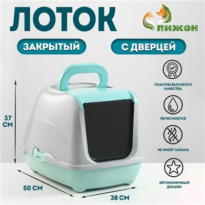 Туалет-домик для кошек закрытый с дверцей 50×38×37 см, бирюзово-серый
