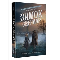 АСТ Александра Торн "Замок Сен-Мар"